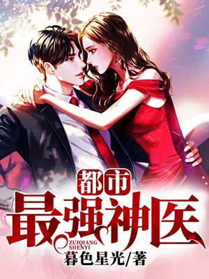 都市最强神医