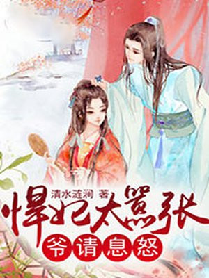 悍妃太嚣张：爷，请息怒