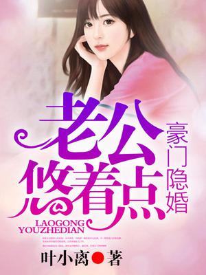 豪门隐婚，老公悠着点