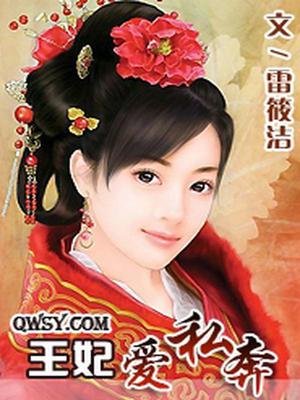 王妃爱私奔