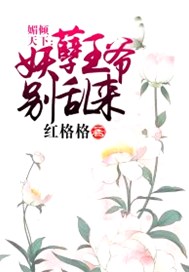 媚倾天下：妖孽王爷别乱来