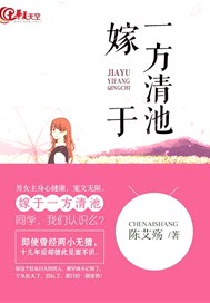 嫁于一方清池