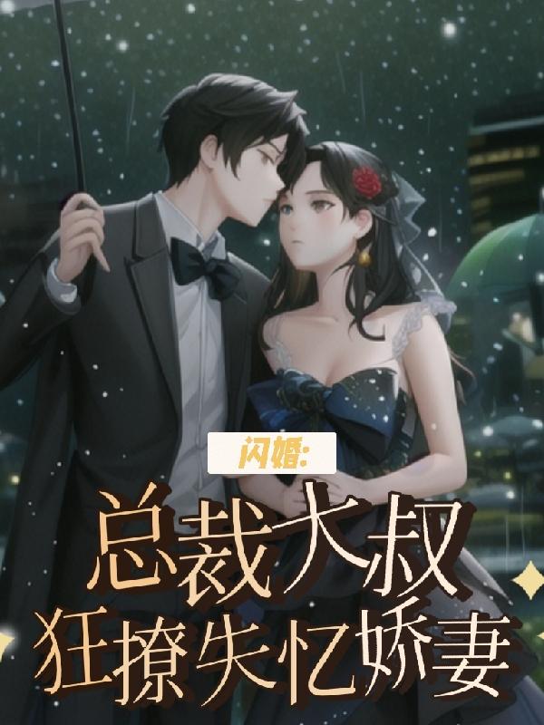 闪婚,总裁大叔狂撩失忆娇妻