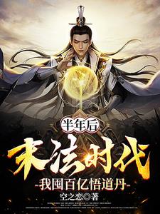 半年后末法时代,我囤百亿悟道丹