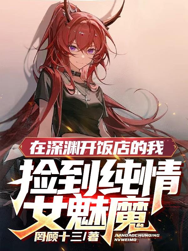 在深渊开饭店的我捡到纯情女魅魔