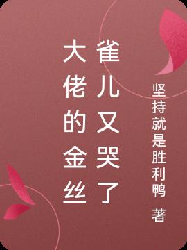 大佬的金丝雀儿又哭了