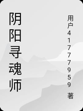 阴阳寻魂师