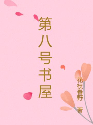 第八号书屋
