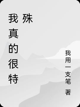 我真的很特殊