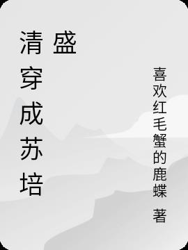 清穿成苏培盛