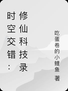 时空交错：修仙科技录