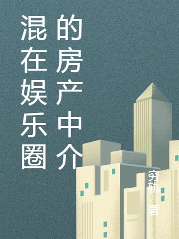 混在娱乐圈的房产中介