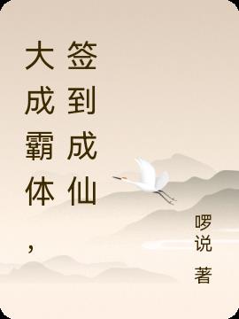 大成霸体,签到成仙