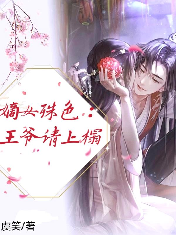 嫡女姝色,王爷请上榻