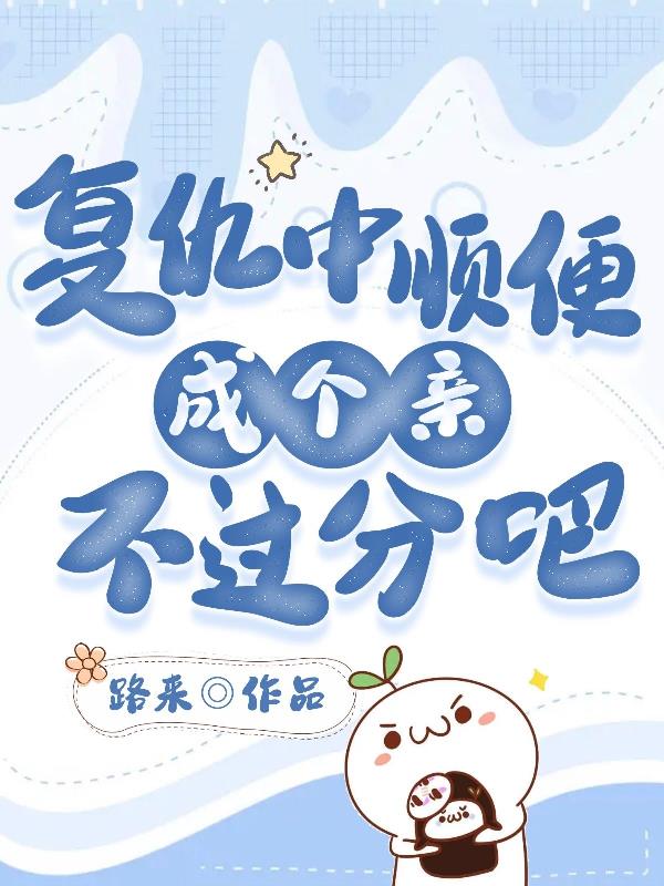 复仇中顺便成个亲不过分吧