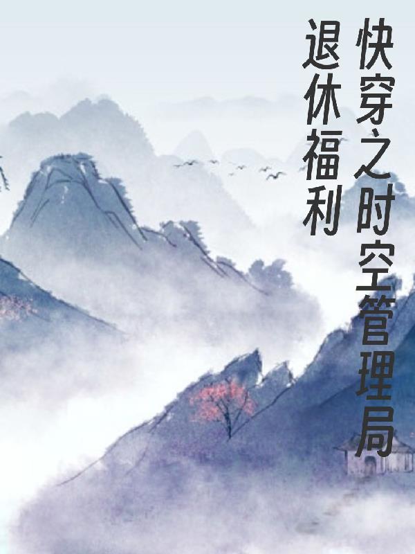 快穿之时空管理局退休福利