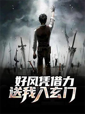 好风凭借力，送我入玄门