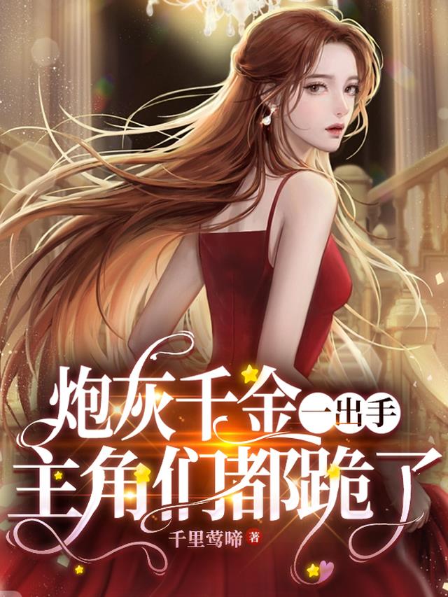 炮灰千金一出手,主角们都跪了