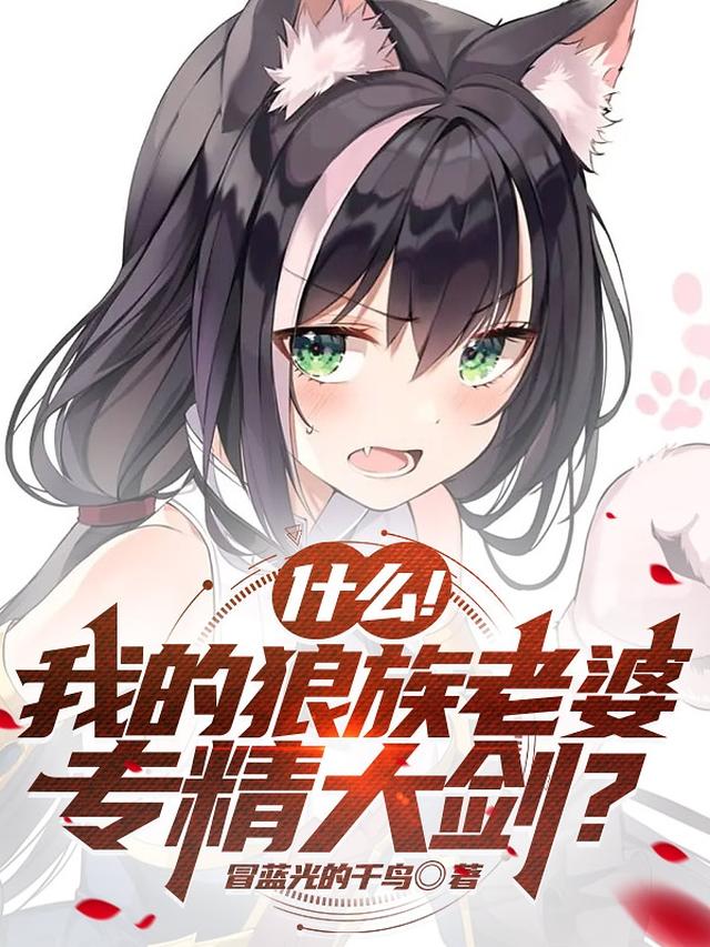 什么！我的狼族老婆专精大剑？