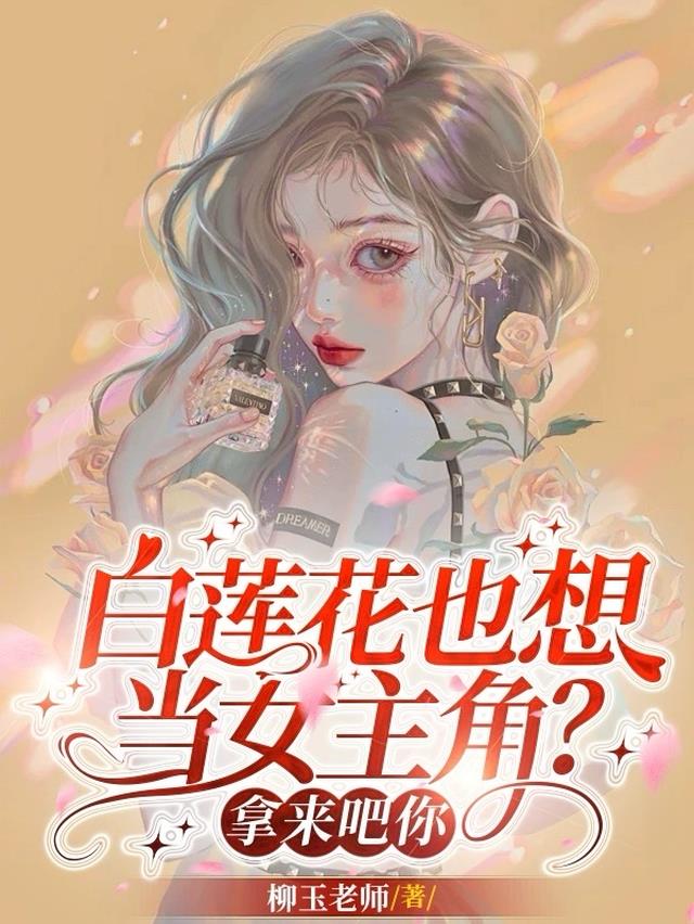 白莲花也想当女主角？拿来吧你！