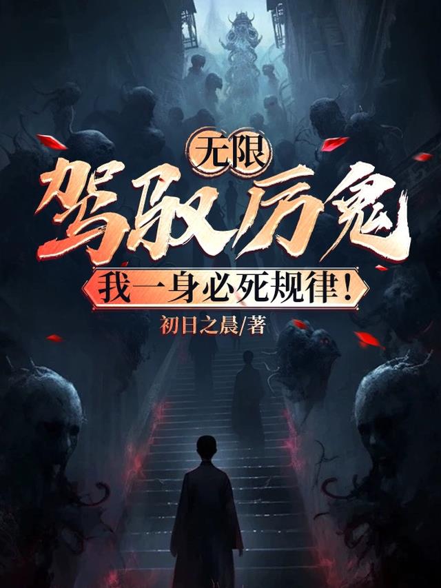 无限驾驭厉鬼，我一身必死规律！