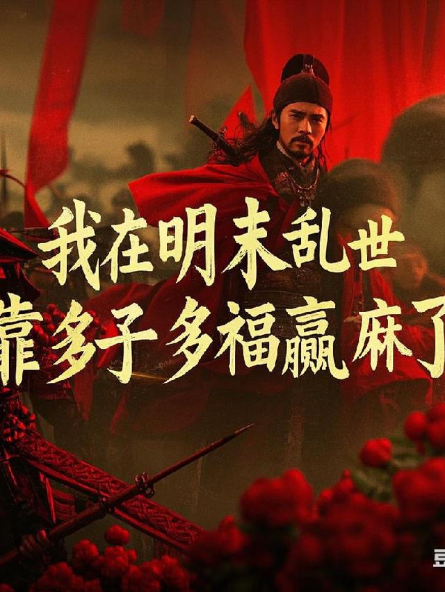 我在明末乱世，靠多子多福赢麻