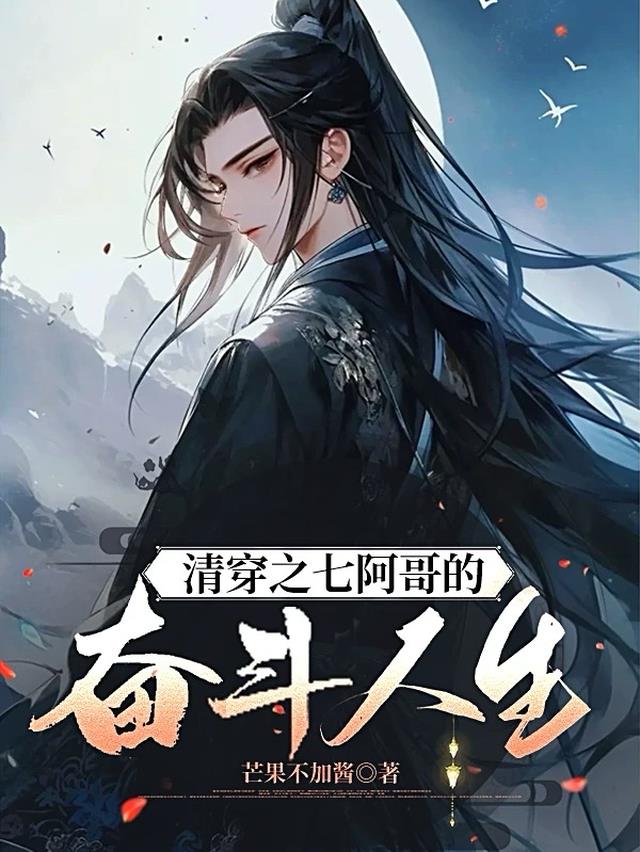 清穿之七阿哥的奋斗人生