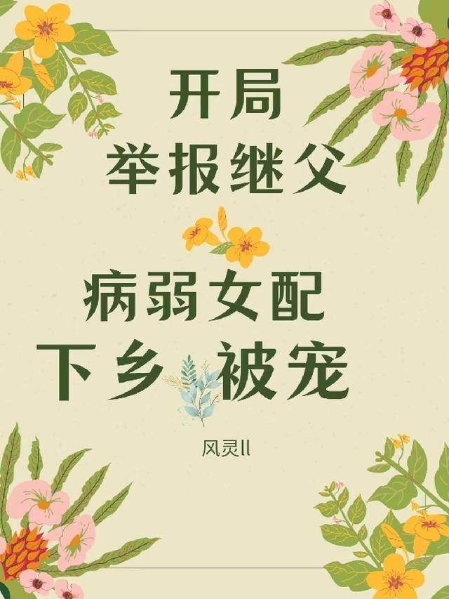 开局举报继父，病弱女配下乡被宠