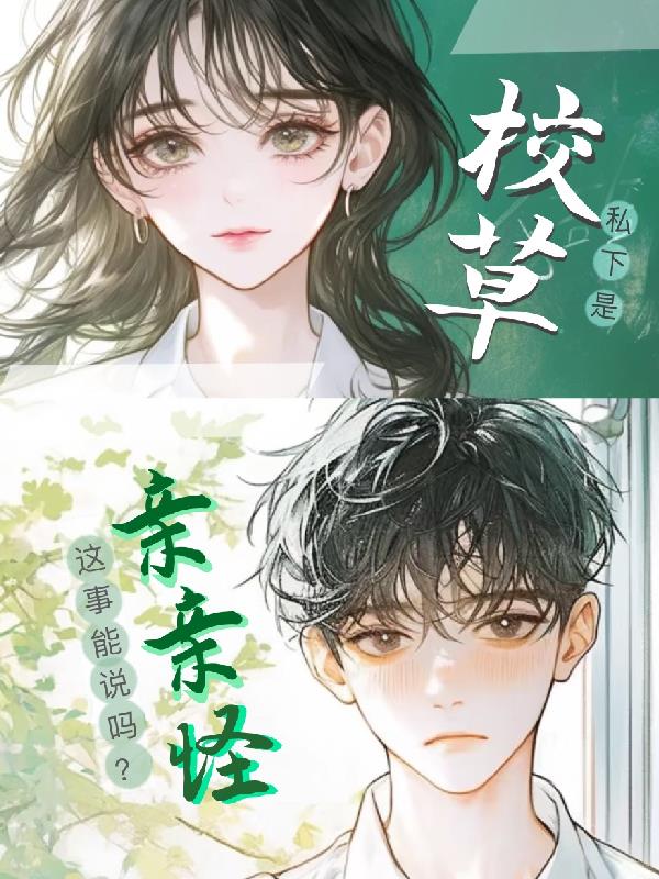 校草私下是亲亲怪，这事能说吗？
