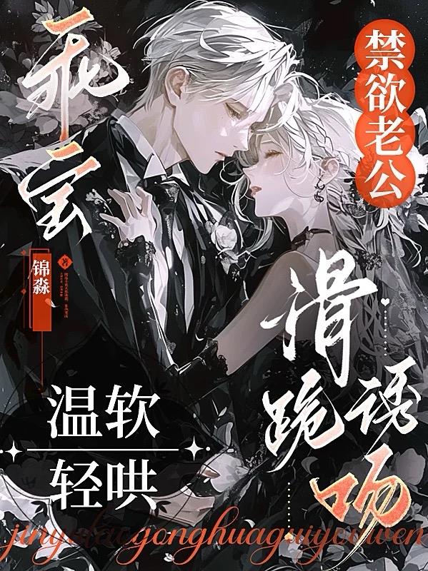 乖宝温软轻哄，禁欲老公滑跪诱吻