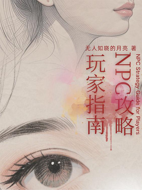 NPC攻略玩家指南