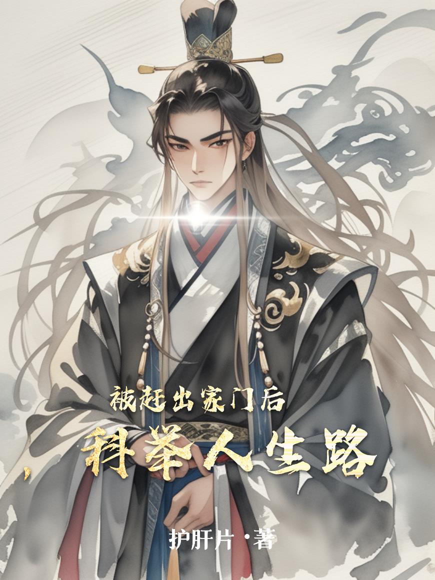 被赶出家门后，科举人生路
