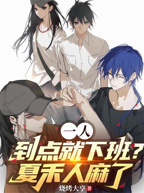 一人：到点就下班？夏禾人麻了