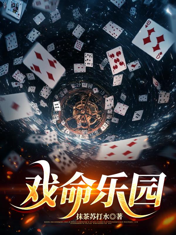 戏命乐园