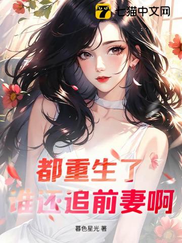 都重生了，谁还追前妻啊！